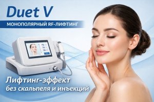 Монополярный RF-лифтинг: как работает технология, кому подходит и чего ожидать от процедуры на примере Duet V (Дуэт Ви)